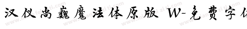 汉仪尚巍魔法体原版 W字体转换